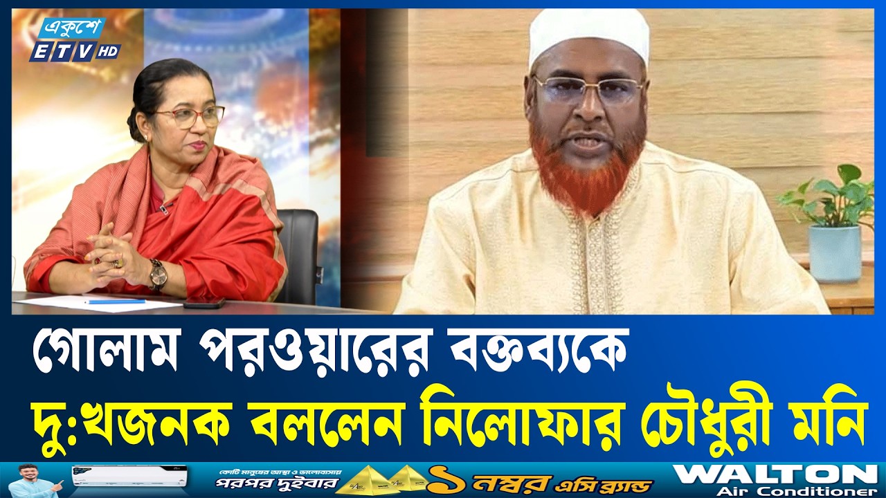 গোলাম পরওয়ারের বক্তব্যকে দু:খজনক বললেন নিলোফার চৌধুরী মনি | ETV Talk Show