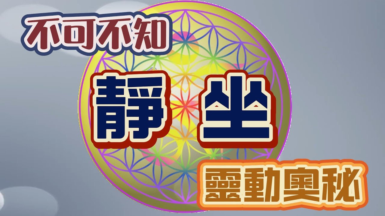 不可不知！靜坐背後的靈動奧秘與修行真相大揭露 | 你以為靜坐只是放鬆？其實是喚醒靈魂力量的入口！#靈修 #god