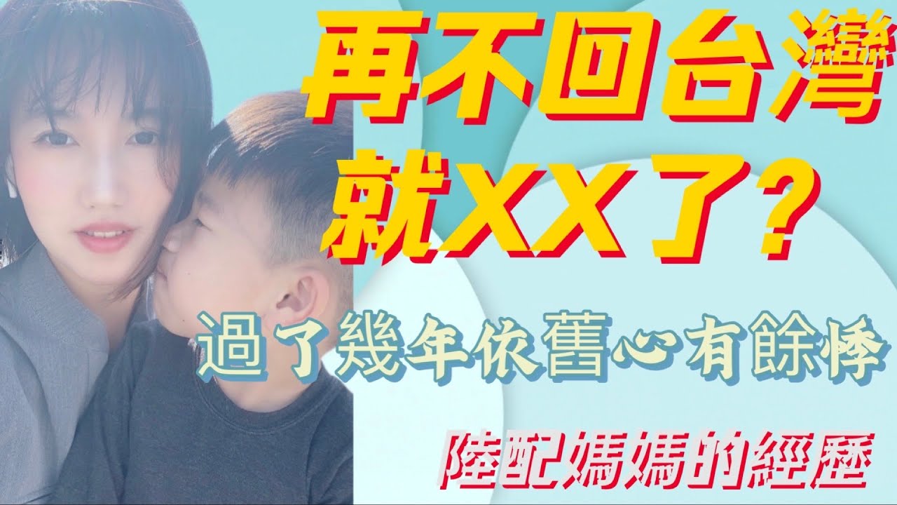 陸配媽媽幾年前的經歷述說！慶幸當年及時趕回台灣就醫，留住了小天使！我個人認為作為病人的家屬，被重視度，兩岸還是很有差距的！