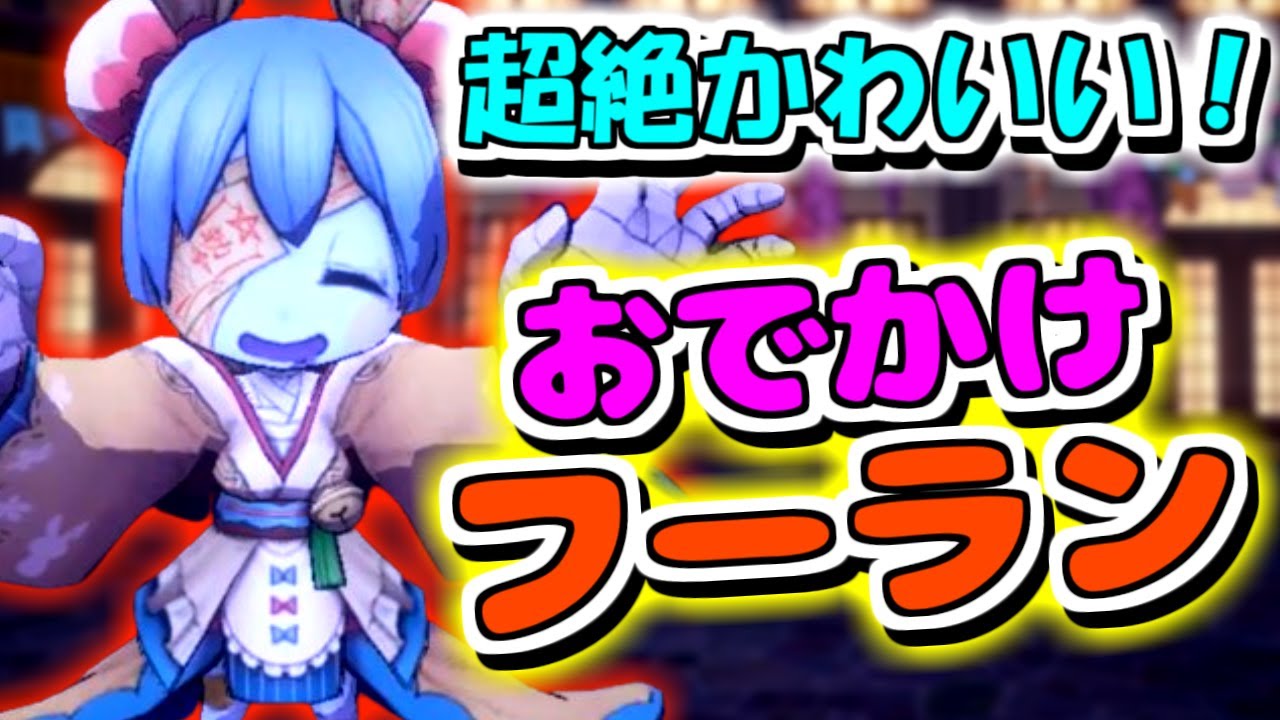 【オバケイドロ！】捕まえると速くなる！？おでかけフーランがかわいすぎるヤバい
