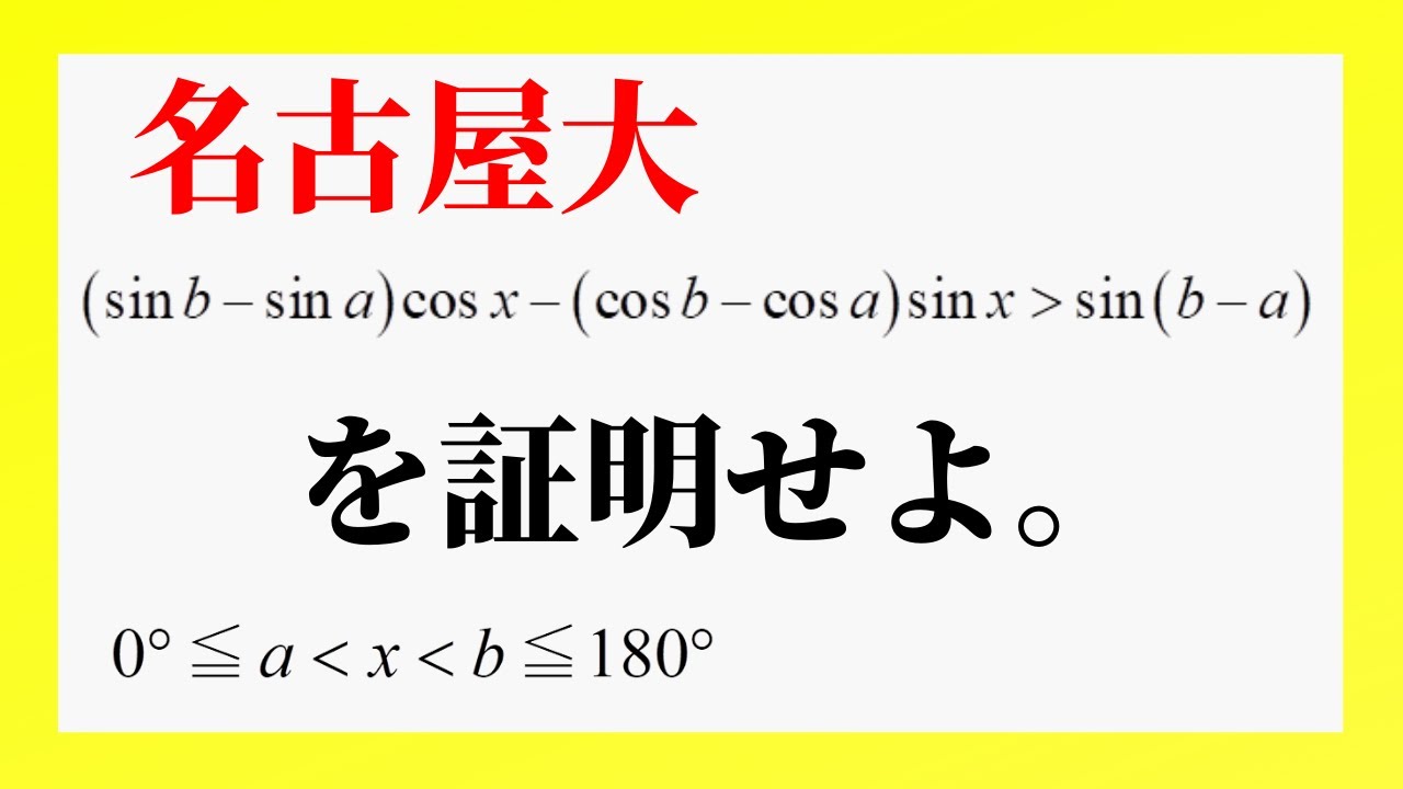 【名古屋大】入試問題