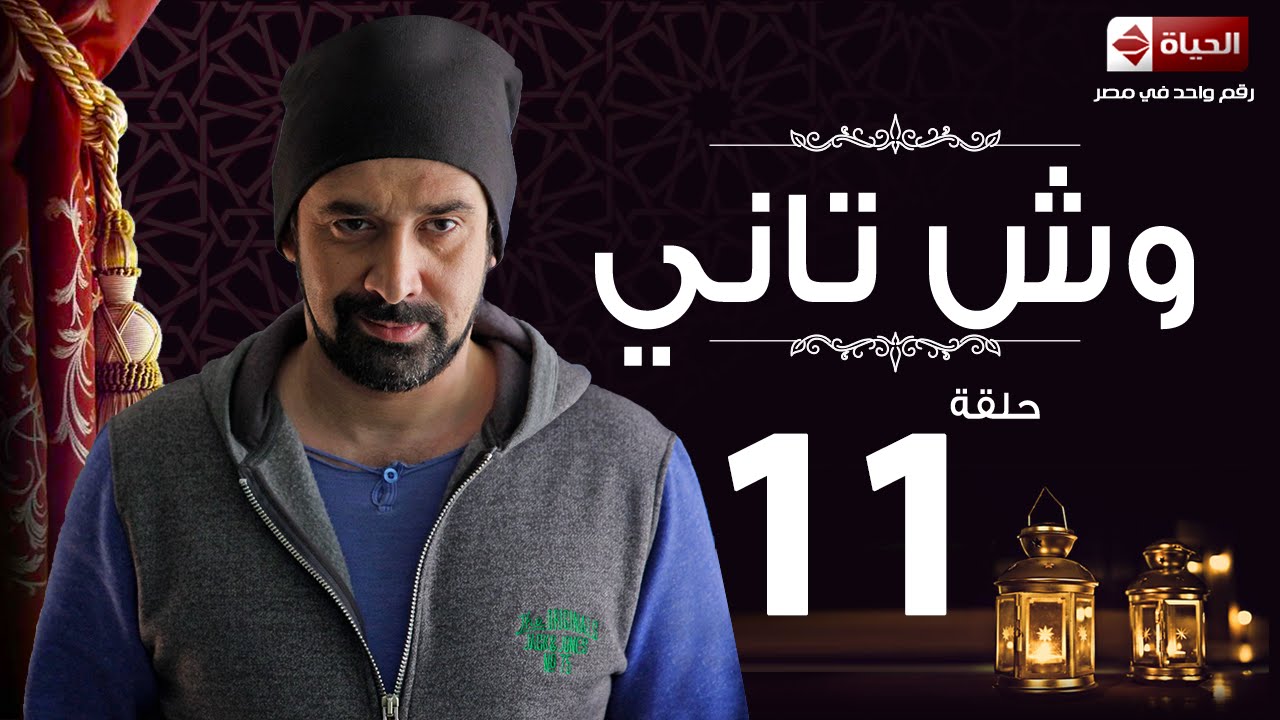 مسلسل وش تاني | Wesh Tany Series - مسلسل وش تانى - الحلقة الحادية عشر | Wesh Tany - Ep 11