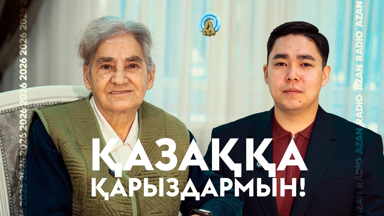 Қазаққа қарыздармын… Аман қалуыма себепкер Қазақ тілі