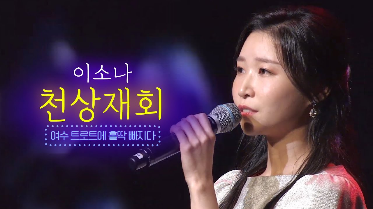 이소나 - 천상재회 [여수 트로트에 홀딱빠지다 1부]