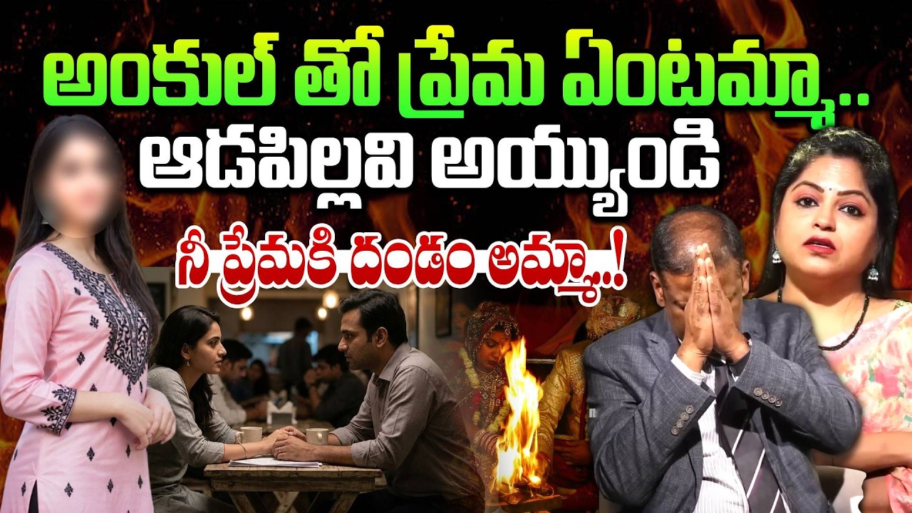 అంకుల్ తో ప్రేమ ఏంటమ్మా..పిచ్చా నీకేమైనా..| Andamaina Jeevitham | Dr. Kalyan Chakravarthy