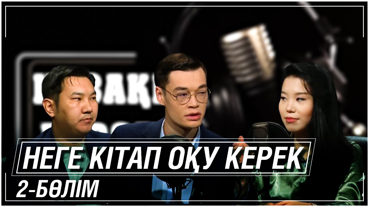 Неге кітап оқу керек? 2-бөлім 27.01.2024 жыл