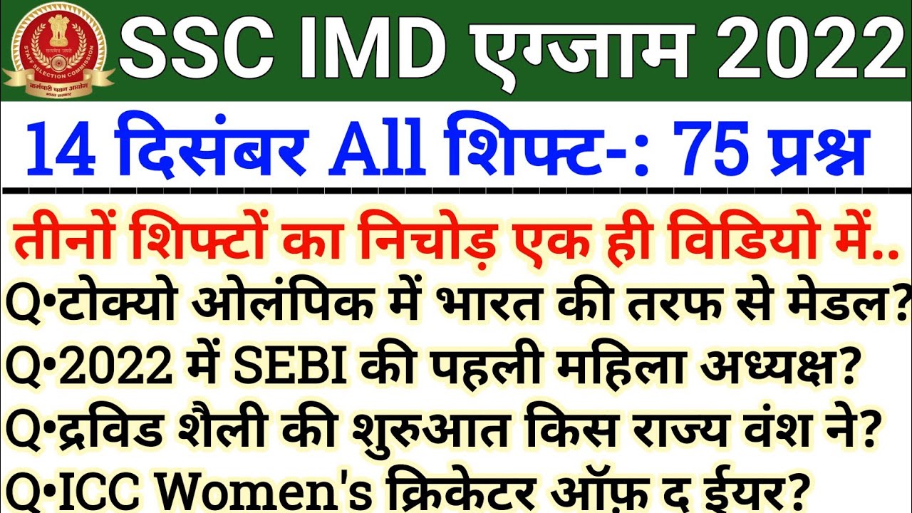 SSC IMD Exam Analysis 2022 | SSC IMD 14 Dec All Shift Exam Analysis 2022 |SSC IMD Exam Analysis 2022