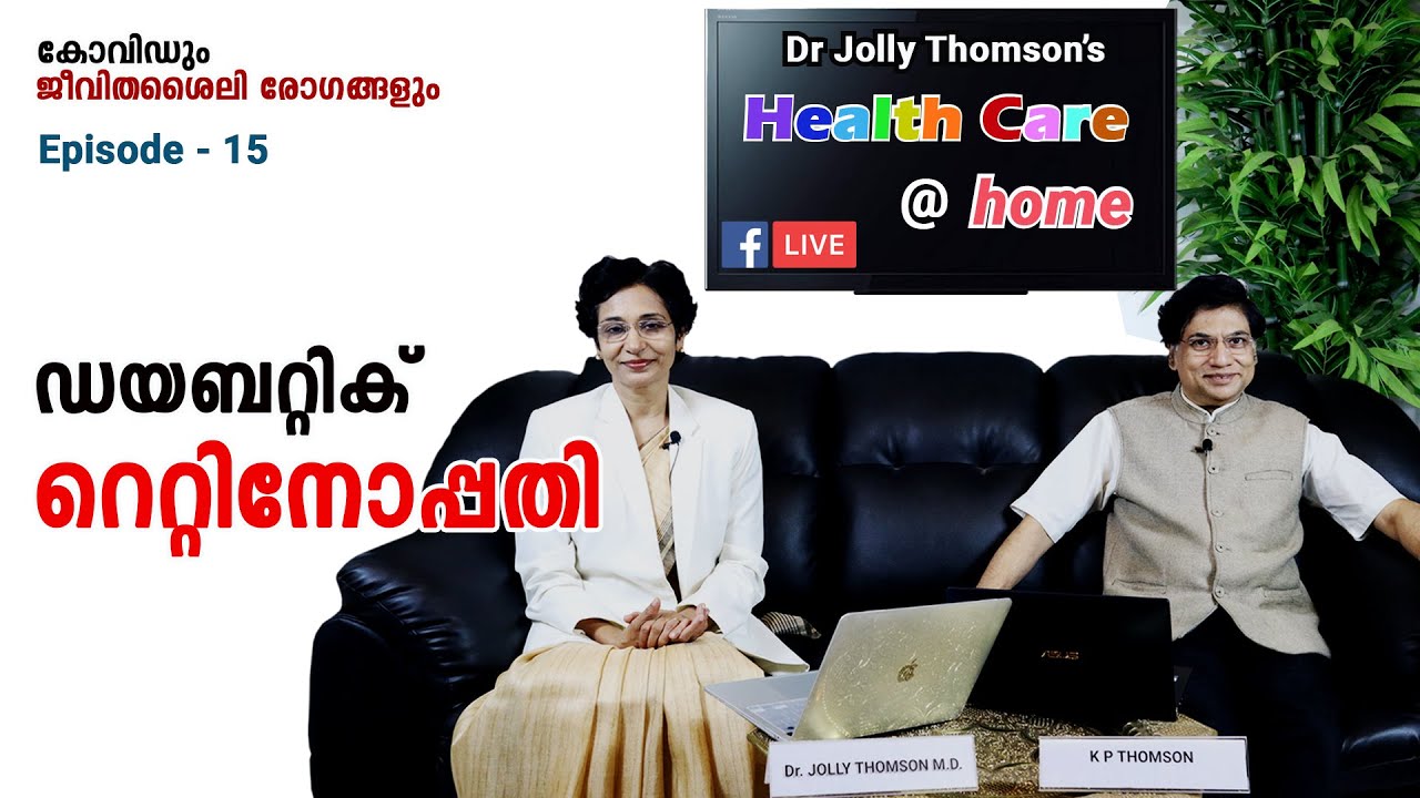 Diabetic retinopathy | ഡയബറ്റിക് റെറ്റിനോപ്പതി | Episode 15 | FB Live | Dr Jolly Thomson