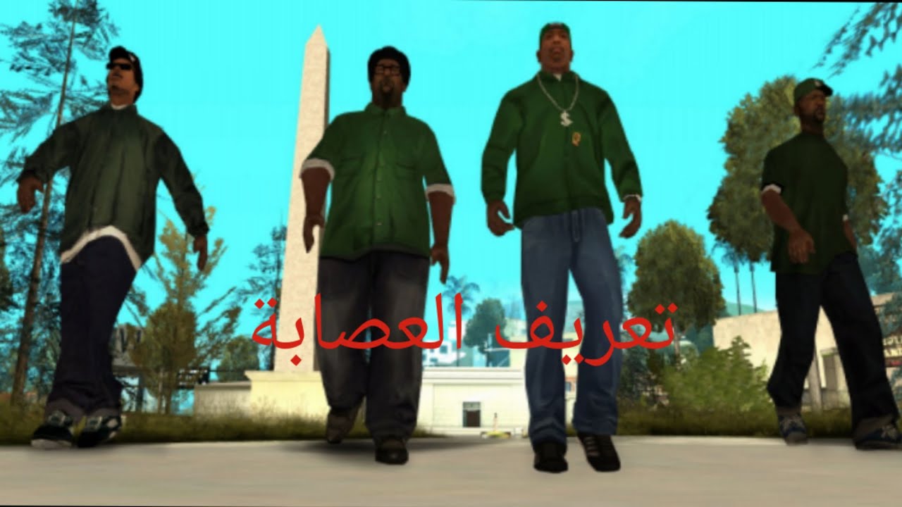 تعريف العصابة
