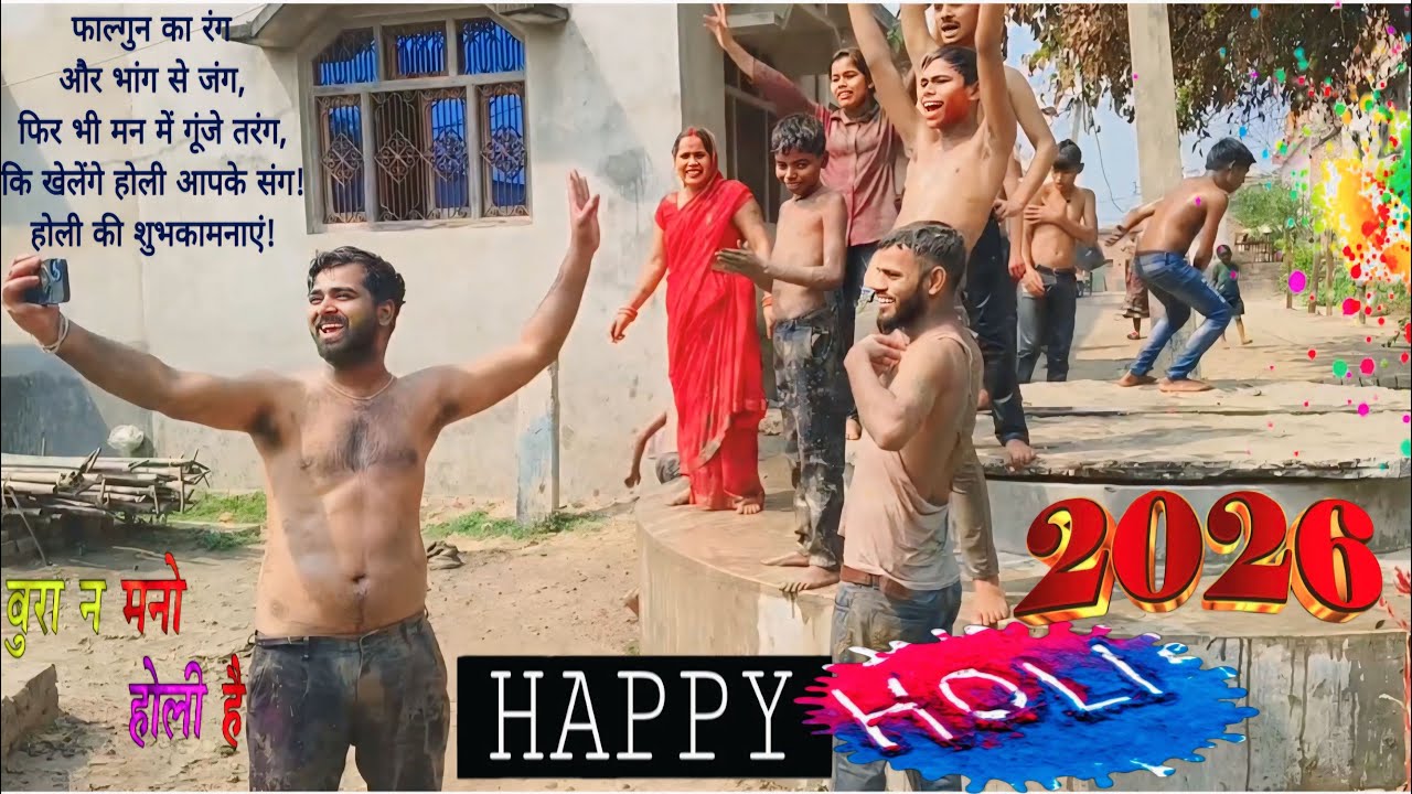 होली 2026 की कुछ खास झलकियां ✨ ये क्या हो रहा है 🤔 होली है 🫟 कुस्ती है 🤼 या फिर हुड़दंग ? 