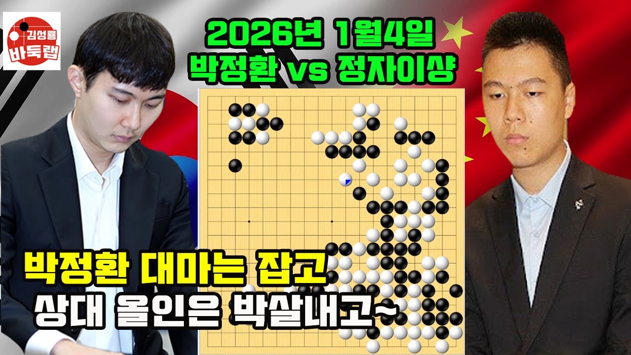 [박정환은 대마 잡고 상대 올인은 박살 내고] 2026 한중슈퍼매치 박정환 vs 정자이샹 2026년 1월4일 경기 #김성룡바둑랩 #바둑