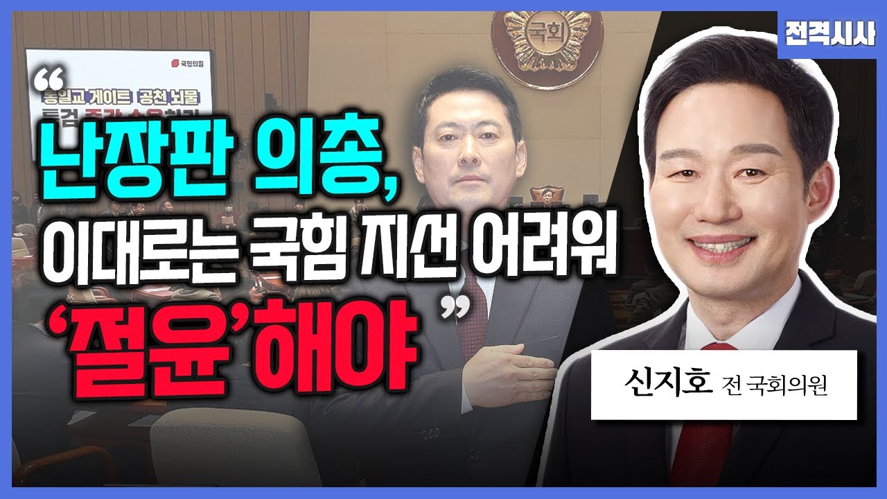 [전격시사] '한동훈 제명' 국힘 내홍 계속…의견은?-신지호 전 국회의원 | KBS 260203 방송