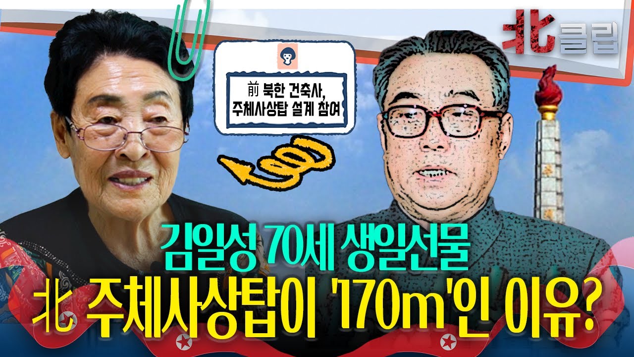 김일성 70세 생일선물, 북한 주체사상탑이 '170m'인 이유? [북클립 80회]  | 국방홍보원
