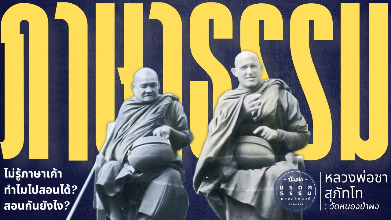 ภาษาธรรม ไม่รู้ภาษาเค้าแล้วสอนกันยังไง? |หลวงพ่อชา สุภัทโท|วัดหนองป่าพง|มรดกธรรมพระอริยสงฆ์[บัวแก้ว]