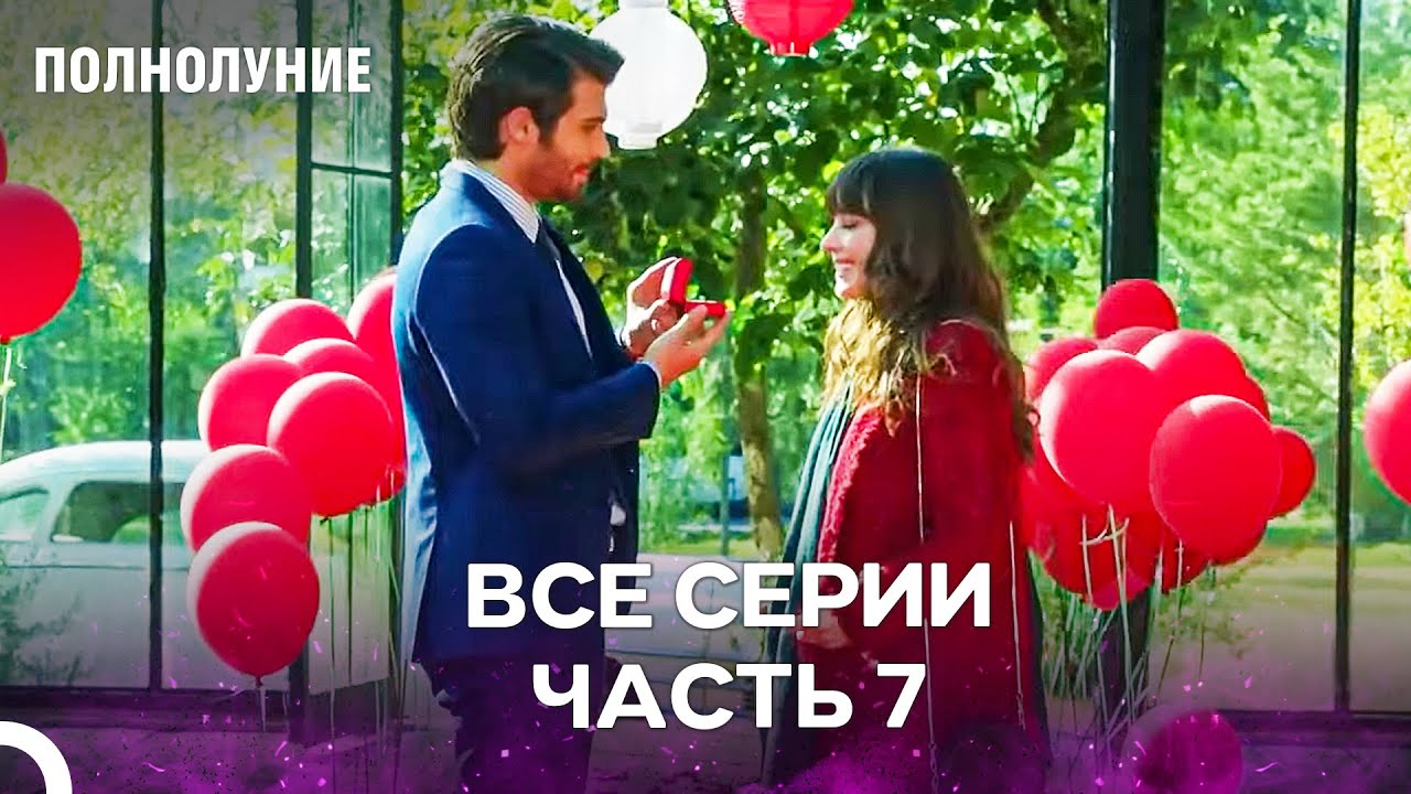 Полнолуние Серия 7 - Навсегда Только Моя💍