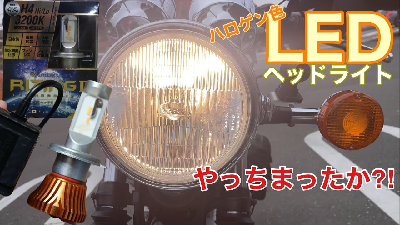368.やっちまったか⁈ハロゲン色LEDに交換【SR400】