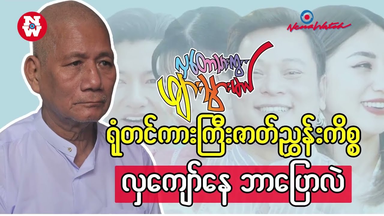 အနုပညာဝမ်းစာကို မခိုးယူကြပါနဲ့ | လှကျော်နေ