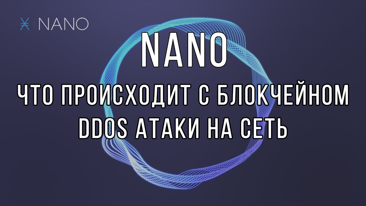 Что происходит с блокчейном NANO (XNO). DDOS атаки на сеть NANO