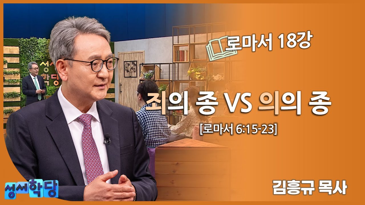 김흥규 목사 로마서 18강 