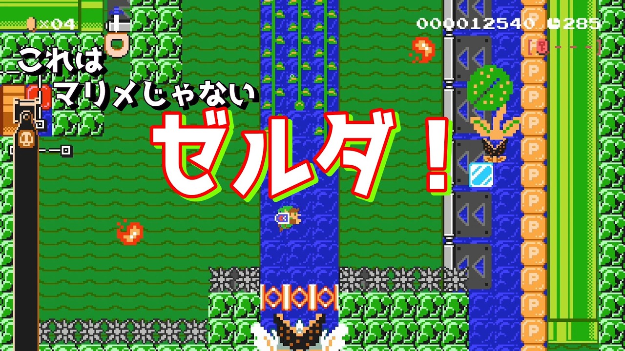 親子で挑戦！これは、まさにゼルダ‼　知恵と勇気で攻略だ！【マリオメーカー2】