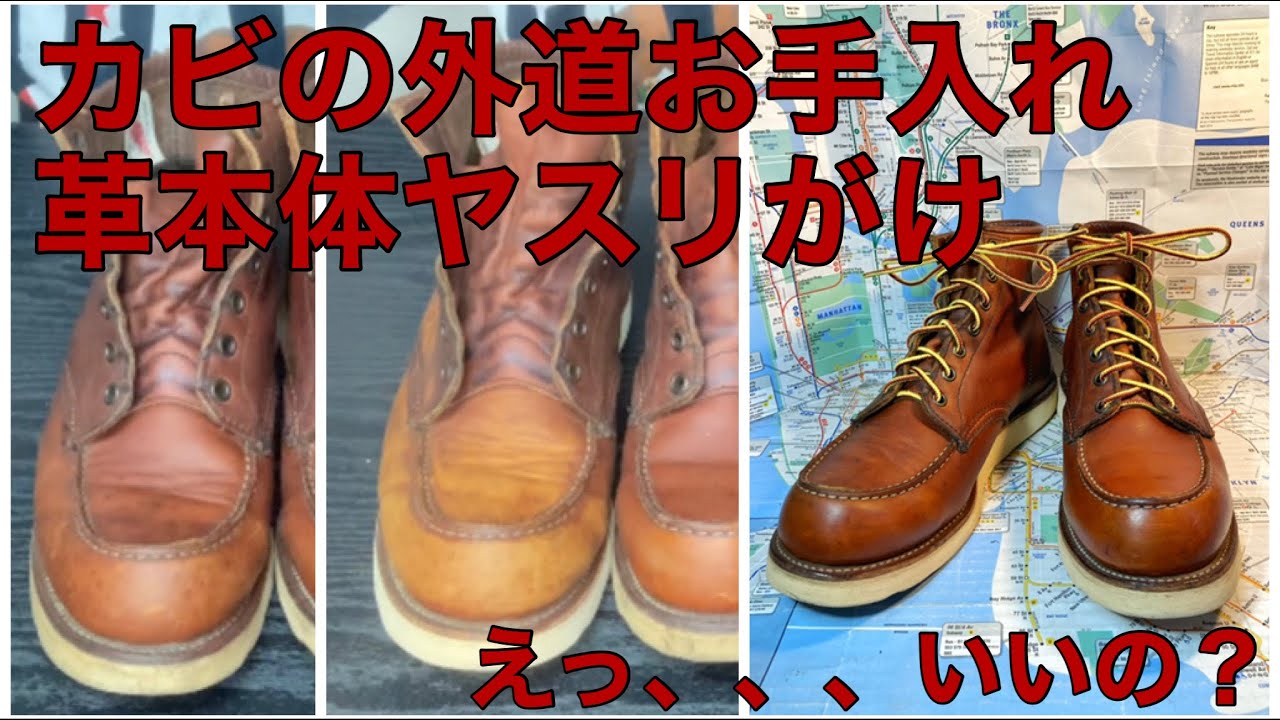 カビのはえたRedWingの外道お手入れ！革をヤスリがけ(へ〜きなの？)茶色875レッドウィングに生えた黒カビの跡を目立たなくする方法！