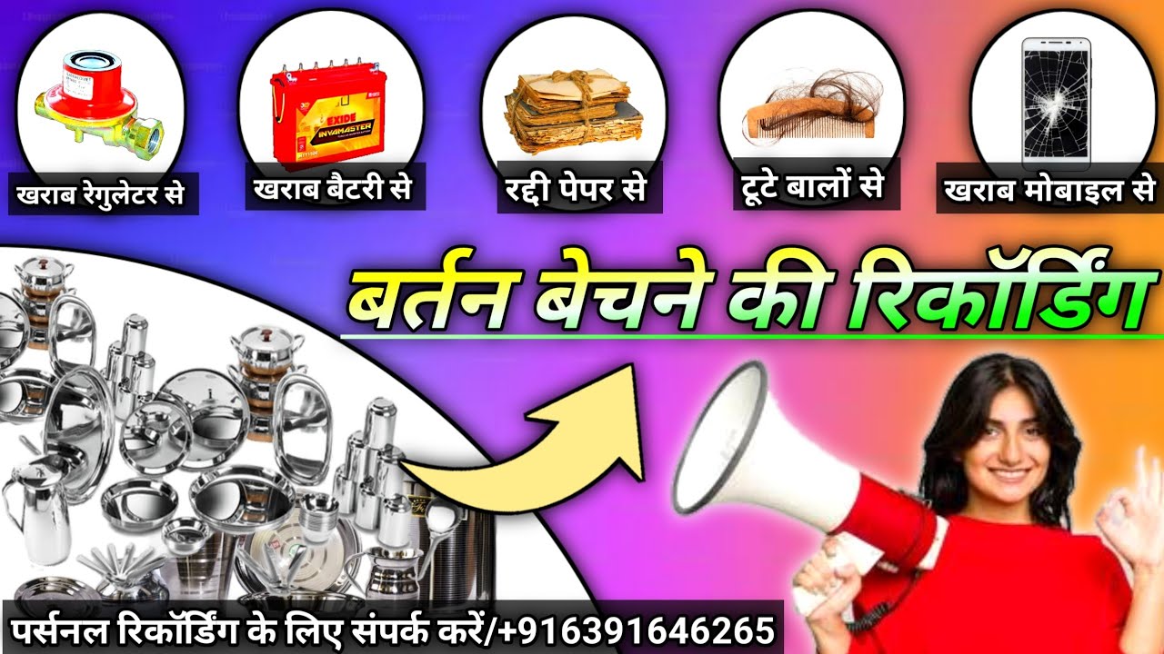 #खराब_पायल_रेगुलेटर_से #खराब_बैटरी_रद्दी पेपर_से #टूटे बालों से #खराब मोबाइल से #बर्तन_वाला_प्रचार