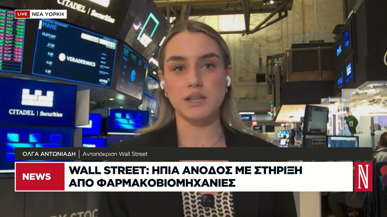 Wall Street Live: Ηπια άνοδος με στήριξη από φαρμακοβιομηχανίες