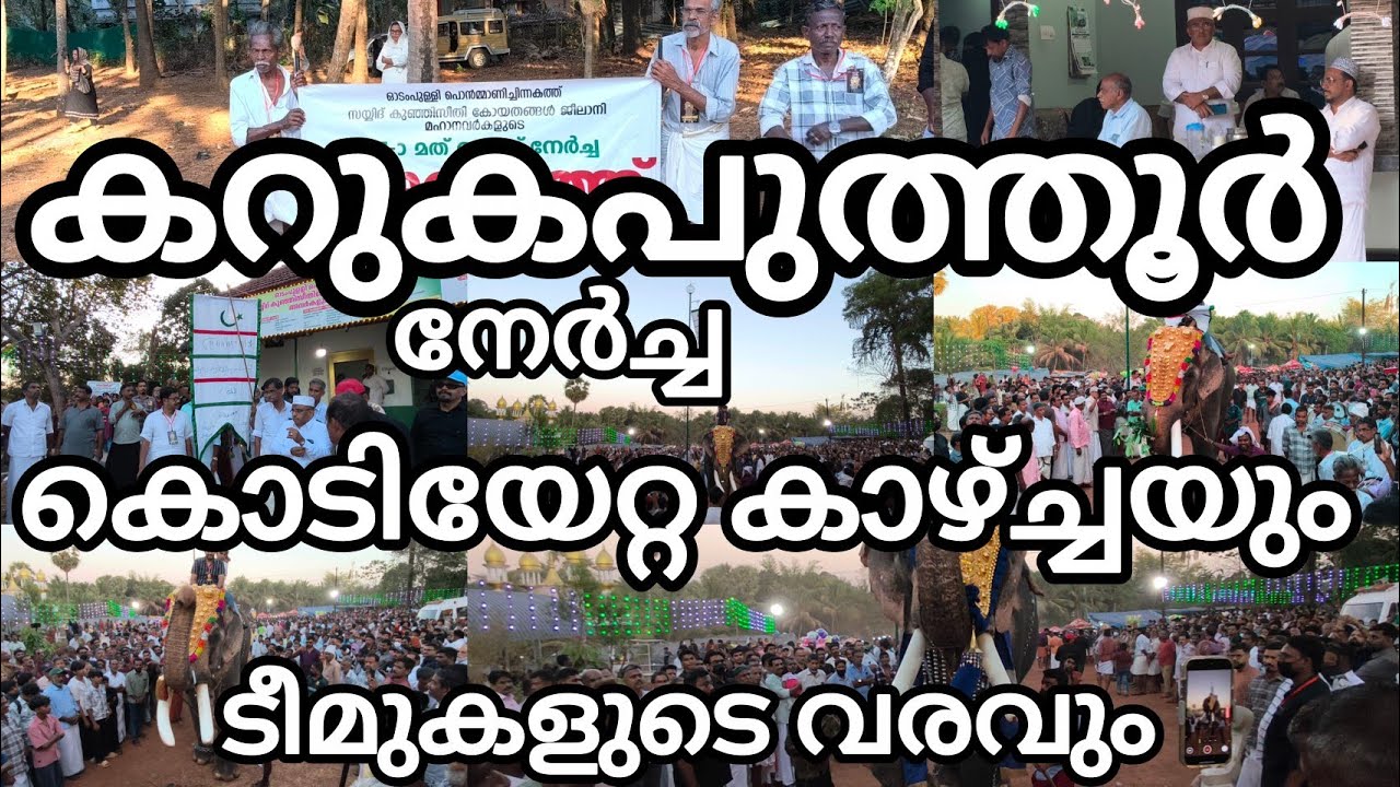 കറുകപുത്തൂർ ആണ്ട് നേർച്ച 2026 കോടിയേറ്റ കാഴ്ചയും ടീമുകളുടെ വരവും#karukaputhoornercha2026