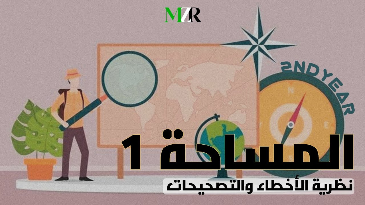 المساحة ١ - نظرية الاخطاء والتصحيحات - الجزء الثاني