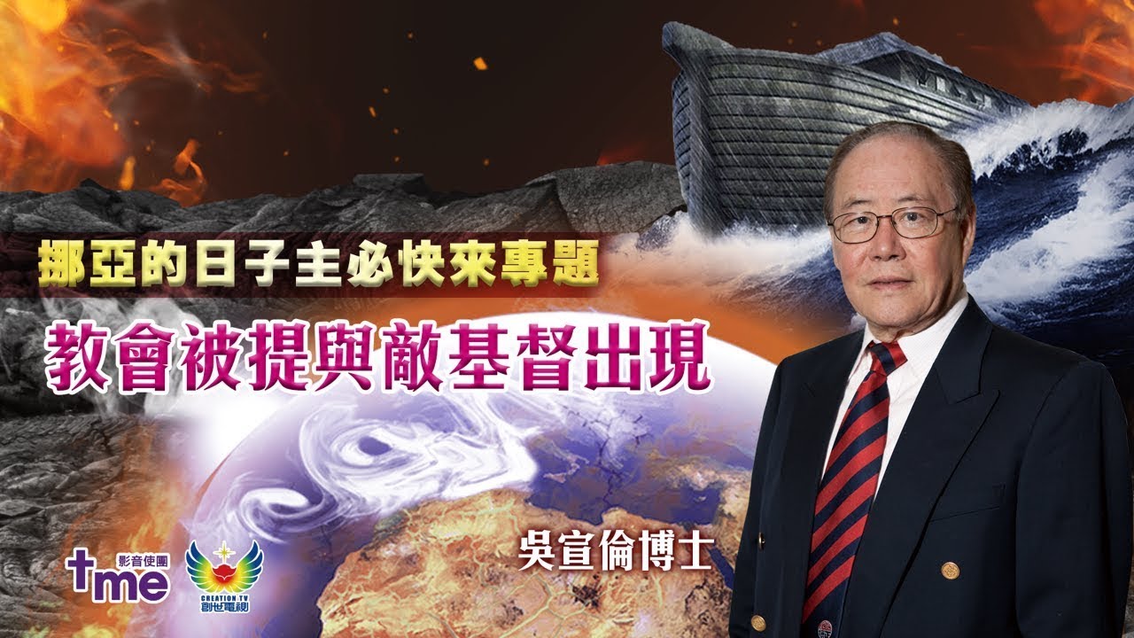 教會隨時被提與敵基督666出現徵兆 Dr Daniel Wu 吳宣倫博士主講 創世電視 挪亞的日子逼近：主必快來專題講座 4K