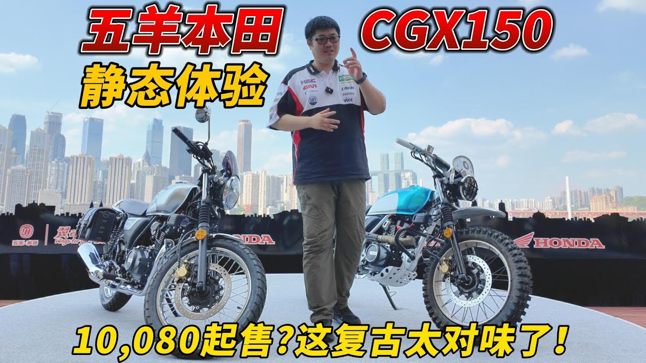 10080起售？這複古太對味了！五羊本田CGX150靜態詳盡體驗︱姜大濕
