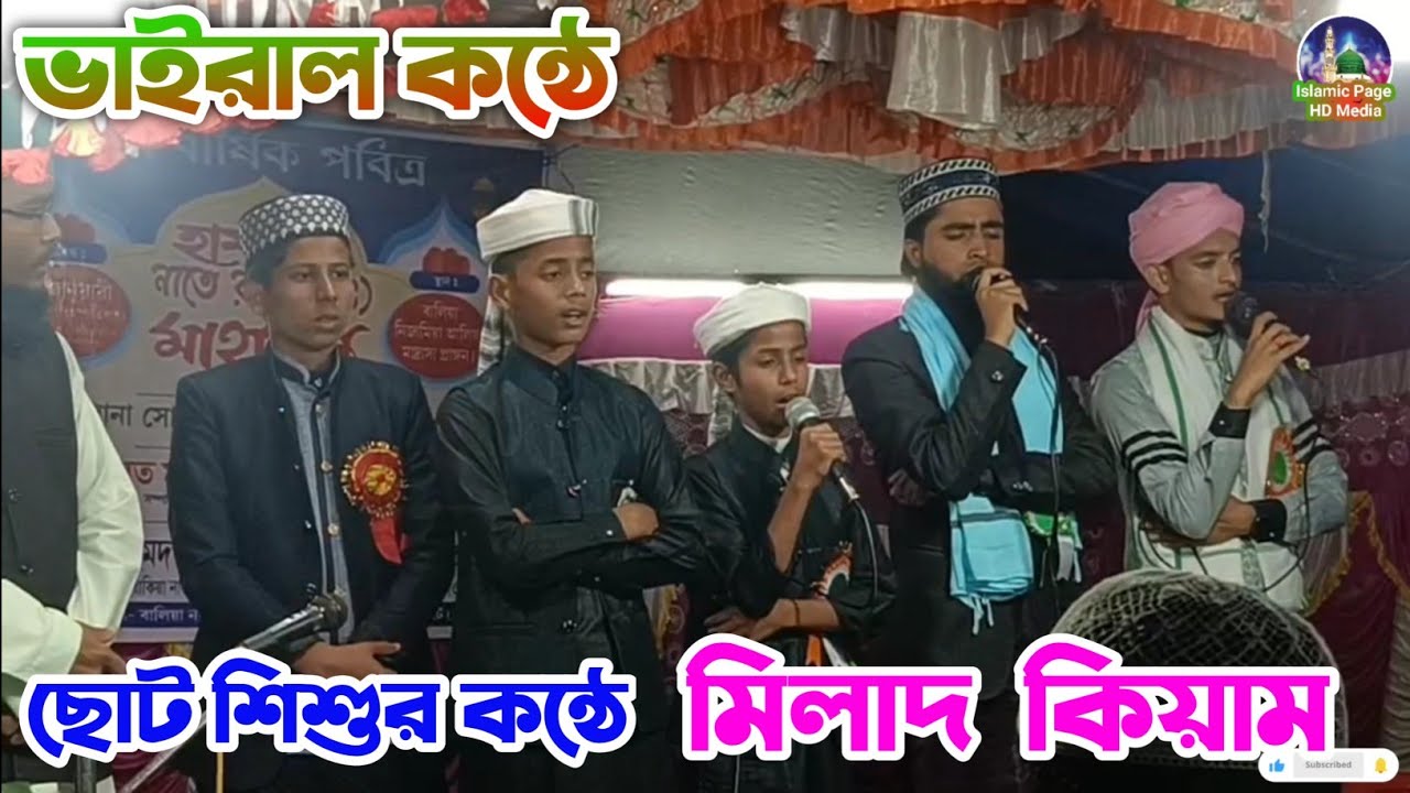 ছোট শিশুর কন্ঠে ভাইরাল মিলাদ কিয়াম | মধুর কন্ঠে মিলাদ কিয়াম | Milad Shorif #মিলাদ #miladsharif