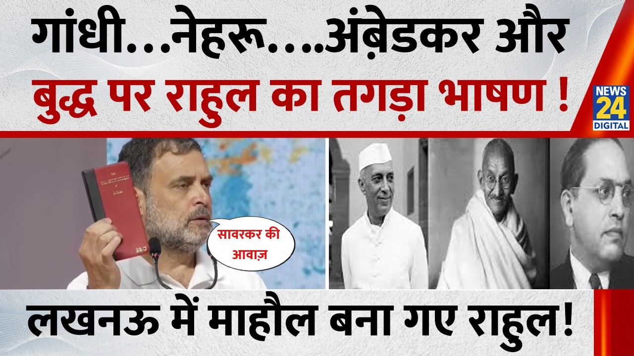Gandhi…Nehru….Ambedkar और Buddha पर Rahul Gandhi का तगड़ा भाषण ! Lucknow में माहौल बना गए