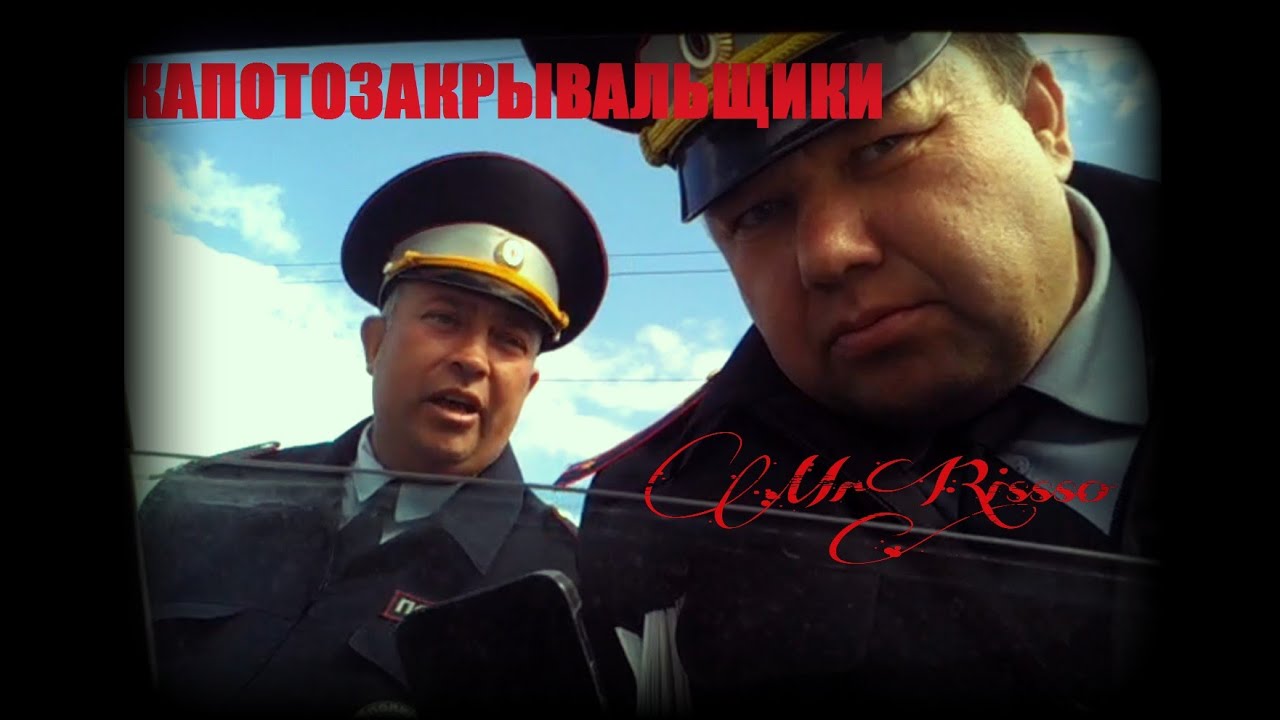 ДПС ЖЕСТКАЧ!!! Капотозакрывальщики САНЯ ч.1 (Хамство ДПС, Свои Законы)