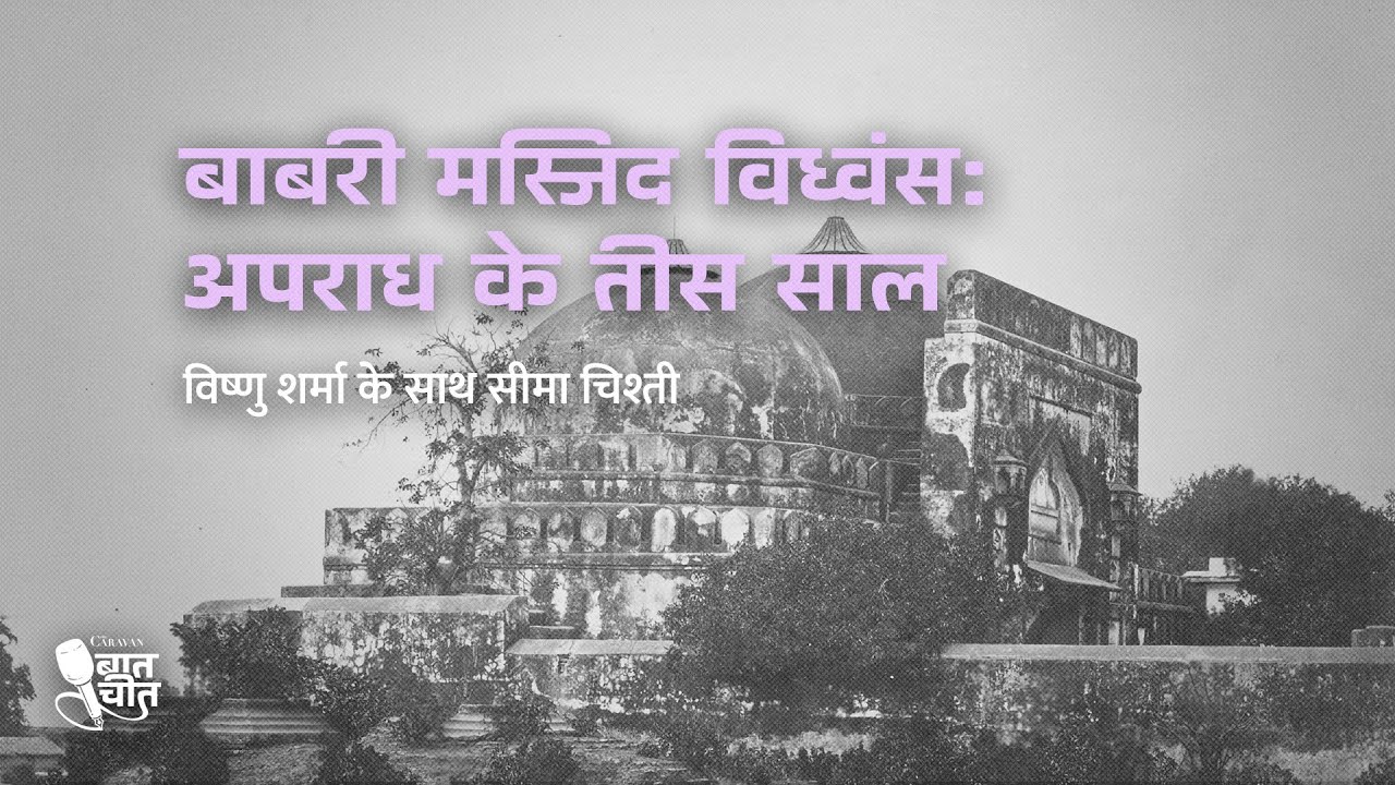 बाबरी मस्जिद विध्वंस : अपराध के तीस साल | #CaravanBaatcheet with Vishnu Sharma | Ep 13