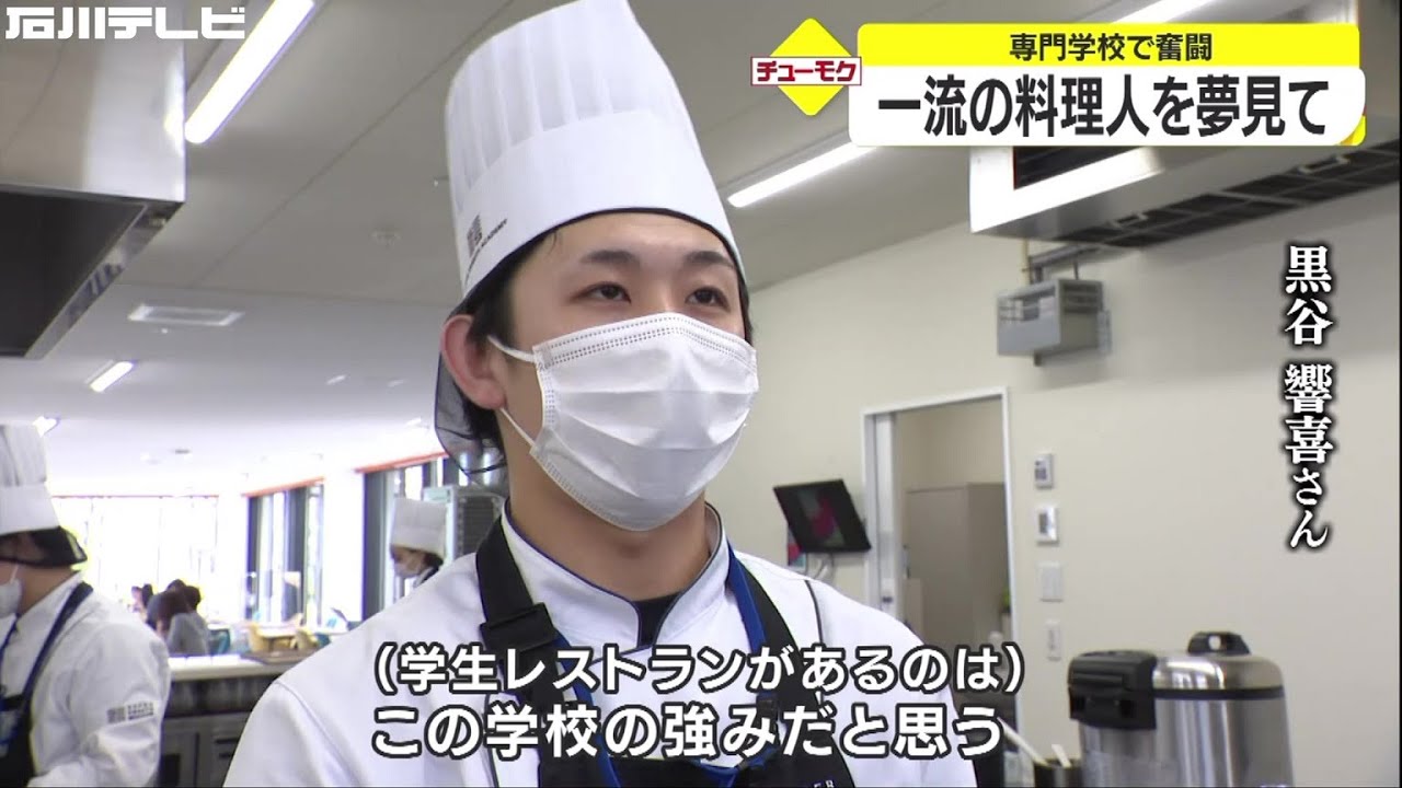 一流の料理人を夢見て 道場六三郎さん校長の専門学校で奮闘 石川県白山市