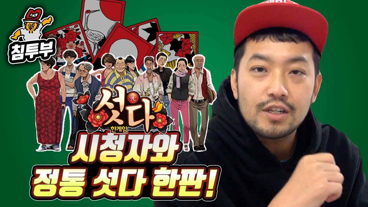 모바일 한게임 섯다 | '시청자 vs 침착맨' 침착맨을 이겨라!