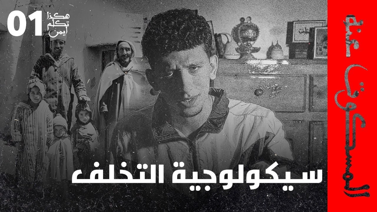 المسكوت عنه - التخلّف ليس مرحلة... بل نظام نعيد إنتاجه