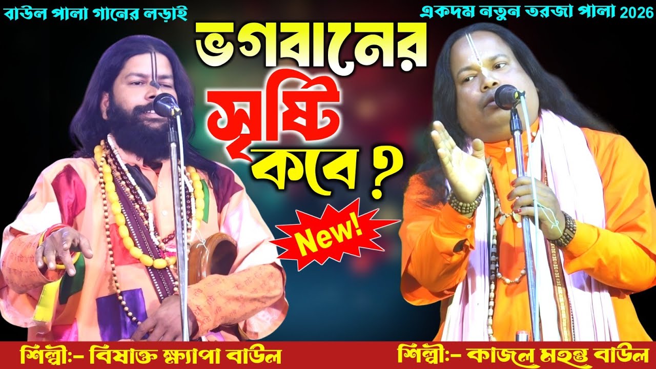 ভগবানের সৃষ্টি আগে না পৃথিবীর সৃষ্টি আগে ?🔥 একদম নতুন তরজা পালা 2026🔥 সুজিত ক্ষ্যাপা ও কাজল মহন্ত