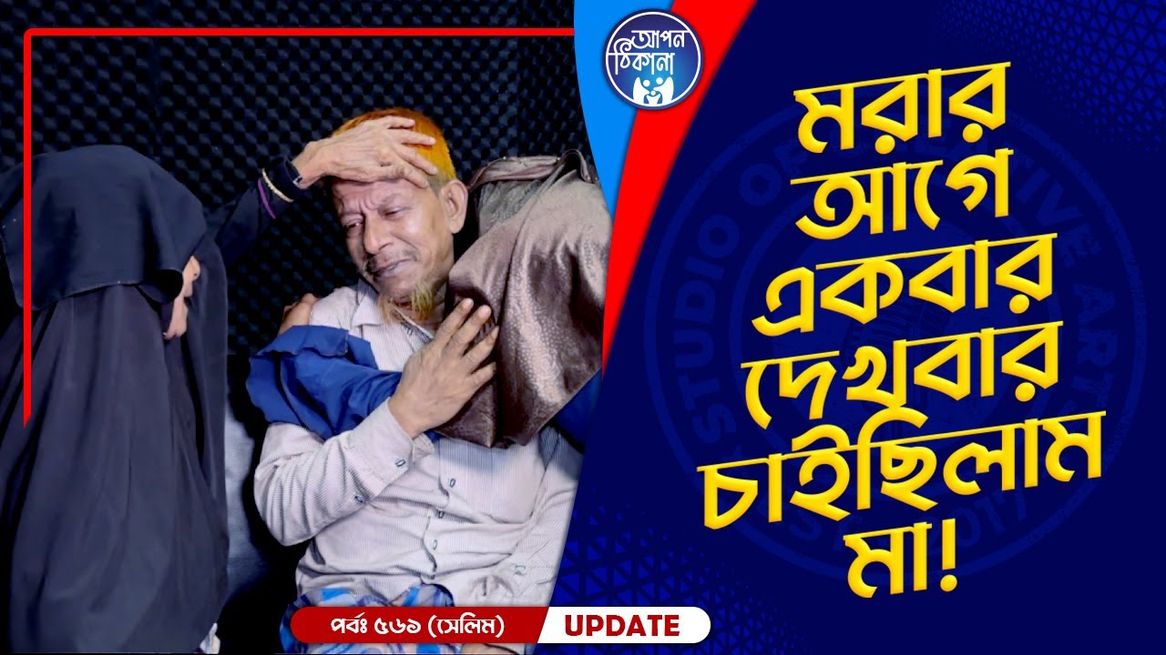 মরার আগে একবার দেখতে চাইছিলাম মা !  Apan Thikana: 561 I Selim I Final Update I