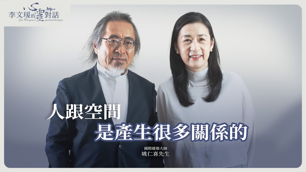 人跟空間，是產生很多關係的 #姚仁喜 #蔡瑞修醫師｜李文瑗的心靈對話Ep.61