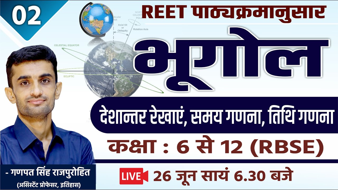 देशान्तर रेखाएं, समय गणना, तिथि गणना | Geography | CLASS#02 | REET | By Ganpat Singh Rajpurohit