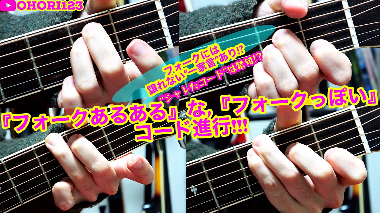 アコギ/ギターの,『フォークあるある』&『フォークらしい?』コード進行/循環コード!! ～ならではの,
