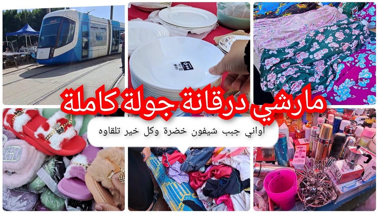 مارشي درقانة أقوى جولة فيها كل خير ملابس الشيفون.اواني منزلية.جبب.صبابط.خضر....وبزاف الخير