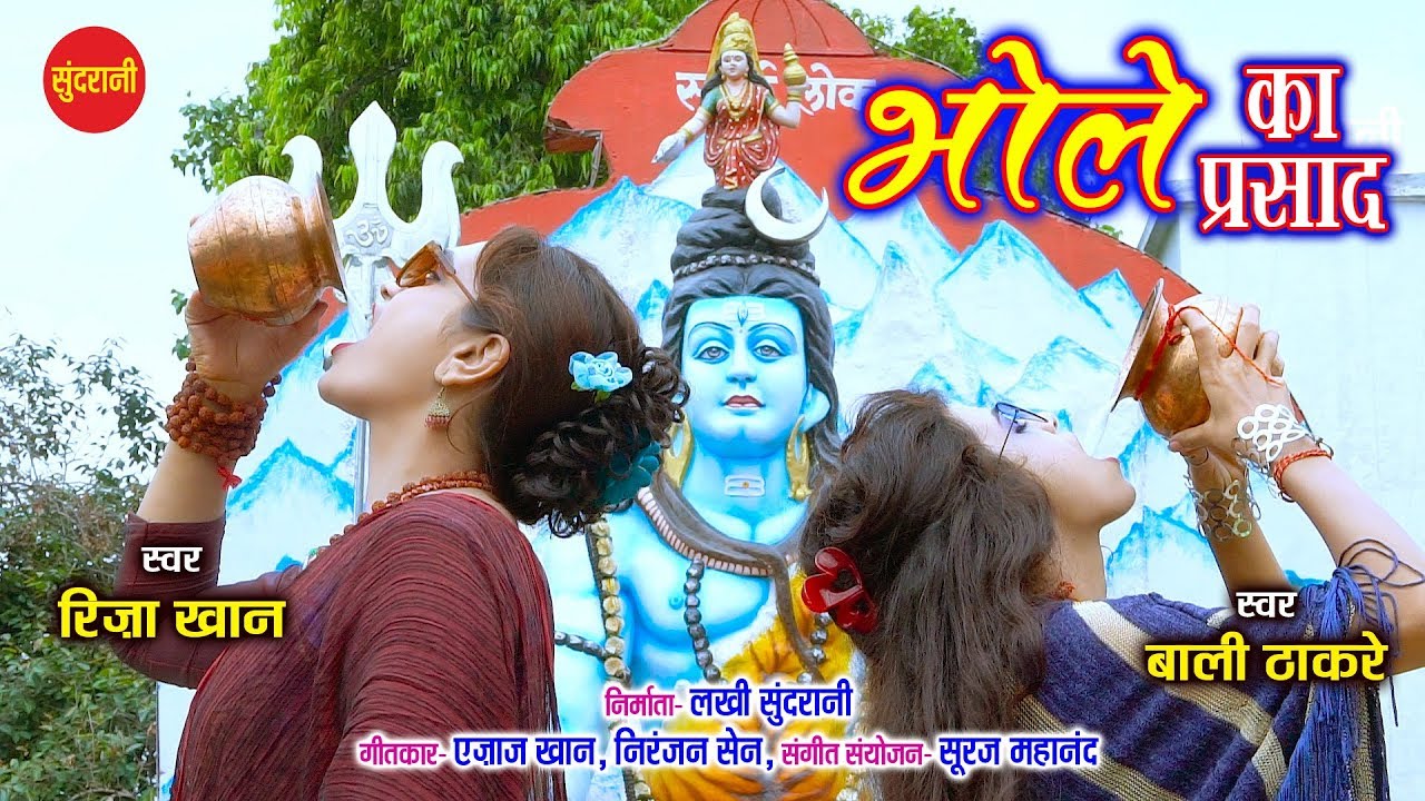 Bhole Ka Prasad - भोले का प्रसाद - Riza Khan & Bali Thakare - Ajaj Khan 09425738885 - Lord Shiva