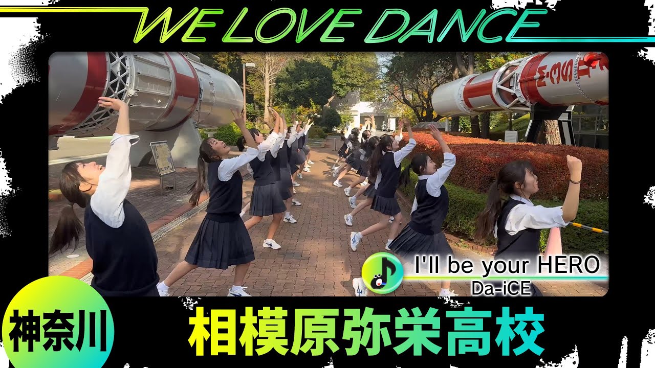25-008 Da-iCE「I'll be your HERO」神奈川：相模原弥栄高校 ダンス部【LOVEダン2025】