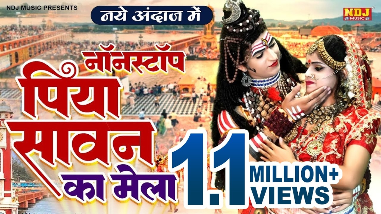 पिया सावन का मेला मन्ने हरिद्वार घुमाइये तू | Piya Sawan Ka Mela | Sawan Special Bhole Kawad DJ Song