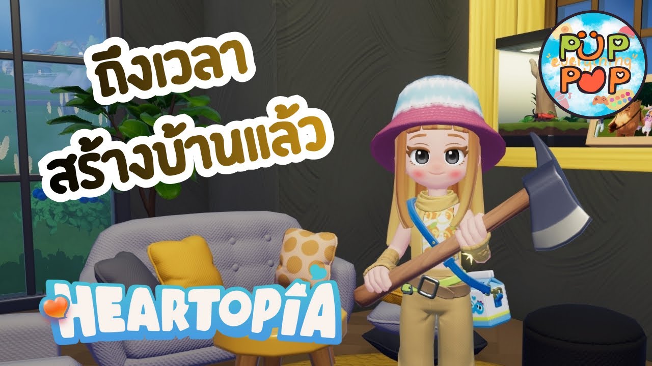 Heartopia | บ้านนี้ตั้งใจสร้างจริง ๆ (Part 1)