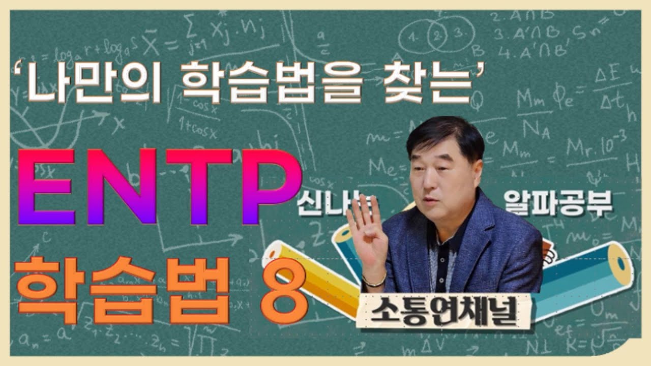 '나만의 학습법을 찾는 학습자' 엔티피의 맞춤형 자기주도학습법 8가지 [MBTI 성향별 학습법 20]