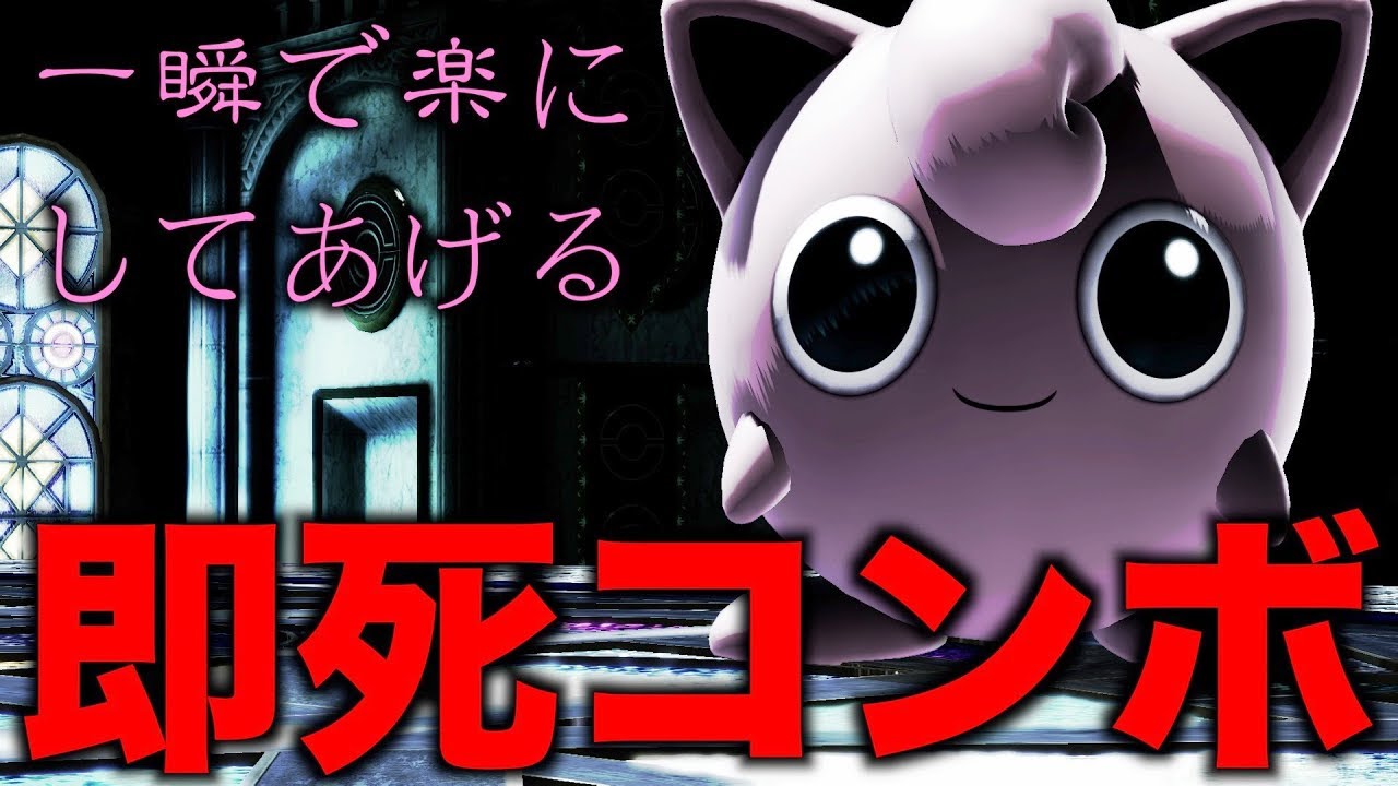 【スマブラSP】プリンの即死コンボが怖すぎるwwww【無名】